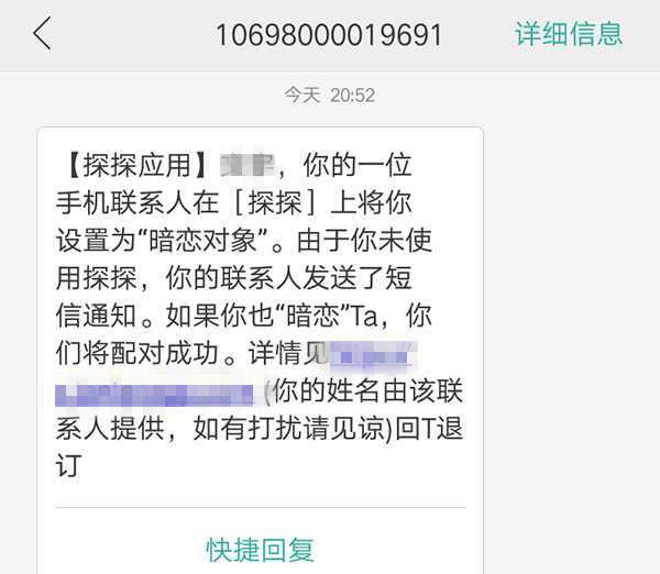 探探暗恋发来的短信可信吗？是否涉嫌违法