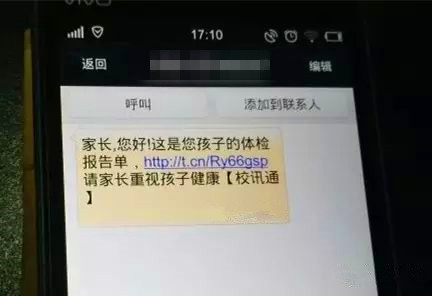 “校讯通”诈骗短信