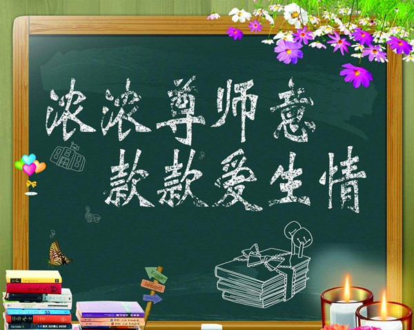 教师节祝福短信